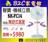 在飛比找Yahoo!奇摩拍賣優惠-《B2C家電館》【５扇葉設計↘直購價＄９８０】【聲寶～14吋