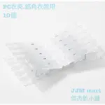 無印良品-PC衣夾.鋁角衣架用。