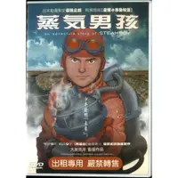 在飛比找蝦皮購物優惠-蒸氣男孩 DVD Steamboy (大友克洋)