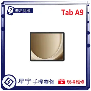 [星宇手機] 台南專業 三星 Tab A9 / A9+ 黑屏 螢幕更換 電池膨脹 無法充電 無法開機 平板維修