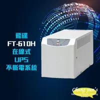 在飛比找momo購物網優惠-【飛碟】電武士 FT-610H 在線式 1KVA 1000V