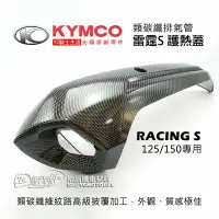 在飛比找Yahoo!奇摩拍賣優惠-YC騎士生活_KYMCO光陽原廠精品 RACING S 排氣