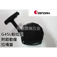 在飛比找蝦皮購物優惠-【阿娟農機五金】 zenoah 小松 G45L 輕拉型拉盤 