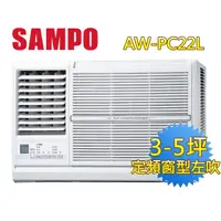 在飛比找momo購物網優惠-【SAMPO 聲寶】3-5坪五級定頻左吹窗型冷氣(AW-PC