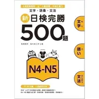 在飛比找蝦皮購物優惠-<麗文校園購>新日檢完勝500題N4-N5：文字‧語彙‧文法