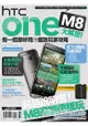 HTC One M8大解密！每一招都好用的極致玩家攻略