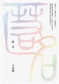 在飛比找TAAZE讀冊生活優惠-匿名