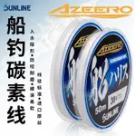 現貨✨日本SUNLINE新款AZEERO船釣碳線100M/50米磯釣路亞子線海釣前導線 SJUW