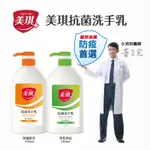 美琪抗菌洗手乳 玫瑰果萃 700ML