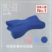 在飛比找PChome24h購物優惠-【日本SU-ZI】AS快眠枕 快眠止鼾枕 專用枕頭套 替換枕