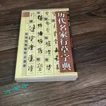 #夯物歷代名家行草字典/行書草書字帖/名家行草書法集錦書法毛筆參考臻品🎀優選