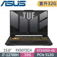 在飛比找PChome24h購物優惠-ASUS TUF F15 FX507ZC4-0101A127