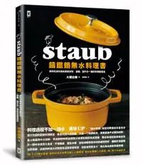 在飛比找iRead灰熊愛讀書優惠-STAUB鑄鐵鍋無水料理書：將所有食材美味原版封存、濃縮、提