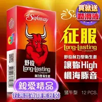 在飛比找蝦皮購物優惠-買保險套送潤滑液 現貨 Safeway舒位-猛牛 耐力型保險