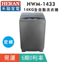 在飛比找蝦皮購物優惠-刷卡免運【HERAN禾聯】HWM-1433 全自動14KG洗