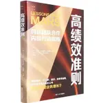 高績效準則：瑪氏團隊合作內部行動指南（簡體書）/卡洛斯‧瓦爾德斯‧達佩娜《浙江人民出版社》 財之道叢書 【三民網路書店】