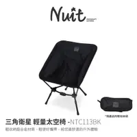 在飛比找探險家戶外用品優惠-NTC113BK 努特NUIT 三角衛星 輕量太空椅 露營椅