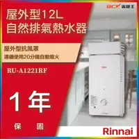 在飛比找蝦皮購物優惠-【省錢王】【詢問最低價】林內 RU-A1221RF RUA1