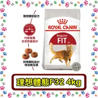 在飛比找蝦皮購物優惠-Royal Canin 法國皇家F32 理想體態貓--4公斤