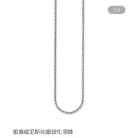 在飛比找蝦皮購物優惠-德國精品Thomas Sabo 粗曠威尼斯純銀硫化項鍊