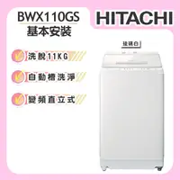 在飛比找誠品線上優惠-【HITACHI日立】11KG 變頻直立式洗衣機 (BWX1