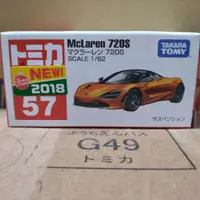 在飛比找蝦皮購物優惠-多美小汽車57一般版