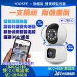 YOOSEE 雙鏡頭 無線WIFI監視器 全彩夜視 網路攝影機 自動追蹤 鏡頭 手機遠端360監控 APP對講通話 錄影