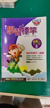 在飛比找露天拍賣優惠-國中參考書 南一版 國中 學習標竿 自然 5 國中三上 講義