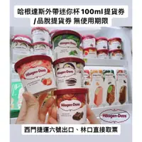 在飛比找蝦皮購物優惠-Haagen Dazs 哈根達斯外帶冰淇淋迷你杯100ml提