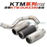 KTM DUKE200 DUKE390RC390排氣中段 鈦合金全段改裝KTM390排氣管 偶屿