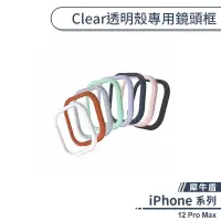 在飛比找蝦皮商城優惠-【犀牛盾】iPhone 12 Pro Max Clear透明