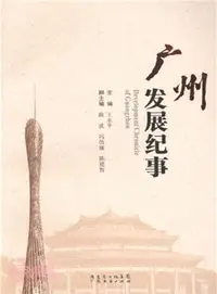 在飛比找三民網路書店優惠-廣州發展紀事（簡體書）