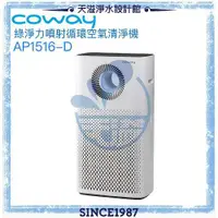 在飛比找有閑購物優惠-【Coway】綠淨力噴射循環空氣清淨機 AP-1516D【獨