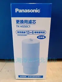 在飛比找Yahoo!奇摩拍賣優惠-國際牌濾心 Panasonic TK-HS50C1 適用機型