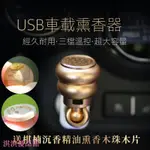 車載熏香器  USB車載熏香器調溫電子香爐 汽車用精油香水丸加熱器無煙沉香薰爐  淇淇