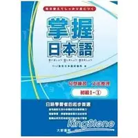 在飛比找金石堂優惠-掌握日本語初級Ⅰ－1句型練習文法整理