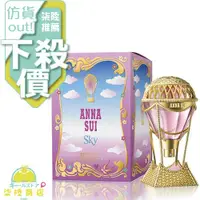 在飛比找蝦皮購物優惠-【正品保證】 ANNA SUI SKY 安娜蘇 綺幻飛行 女