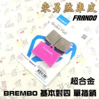 在飛比找蝦皮商城精選優惠-FRANDO 超合金 煞車皮 來令 來另 對四 單插銷 B牌