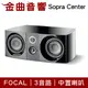 FOCAL Sopra Center 三音路 低音反射式 中置喇叭（單支）| 金曲音響