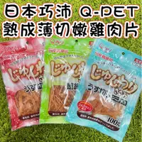 在飛比找蝦皮購物優惠-<BONBI PET> Q-PET 巧沛 犬用熟成薄切零食 