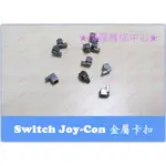 ★普羅維修中心★NINTENDO SWITCH JOY-CON 手把 控制器 金屬 卡扣 取代塑膠卡扣 永久改良 卡不住