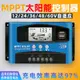 光伏太陽能控制器mppt充放電家用12V24V36V48V60V通用30A60A100A