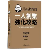 在飛比找PChome24h購物優惠-一人創業強化攻略