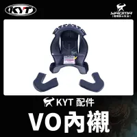 在飛比找蝦皮購物優惠-KYT VO 原廠內襯 頭頂內襯 兩頰內襯 安全帽海綿 襯墊