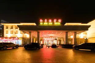 磁縣御景樓賓館Yu Jing Lou Hotel