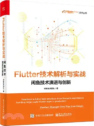 Flutter技術解析與實戰：閑魚技術演進與創新（簡體書）