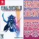 NS SWITCH 最終幻想 太空戰士 12 黃道時代 中文版 Final Fantasy XII 【一起玩】