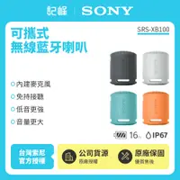 在飛比找有閑購物優惠-【記峰開館慶現折 SONY】 SRS-XB100 可攜式無線