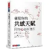 在飛比找遠傳friDay購物優惠-發現你的共感天賦︰同理心如何運作[88折] TAAZE讀冊生