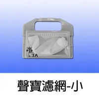 在飛比找Yahoo!奇摩拍賣優惠-【兩個100元免運費】聲寶 洗衣機 過濾網 濾網 WMA-1